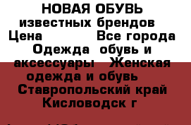 НОВАЯ ОБУВЬ известных брендов › Цена ­ 1 500 - Все города Одежда, обувь и аксессуары » Женская одежда и обувь   . Ставропольский край,Кисловодск г.